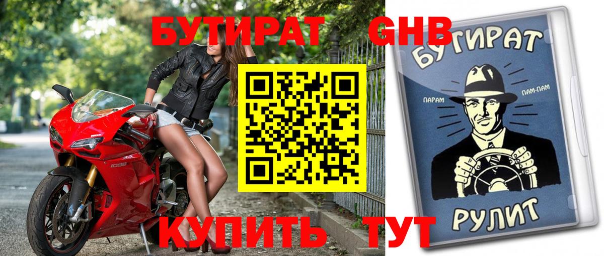 Холмск  Бутират  Вход с VPN  Бутират GHB 