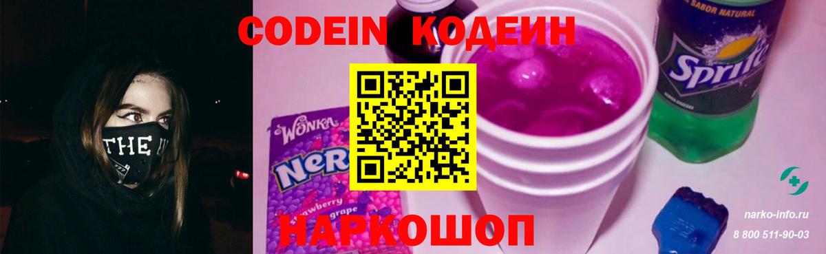 Кодеин Purple Drank  Вход с VPN  Холмск 